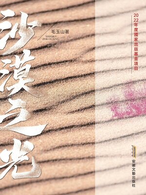 cover image of 沙漠之光